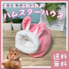 ハムスター ハウス うさぎ柄(■ペット・小動物■寝床・巣・巣箱・お家・ベッド)のサムネイル