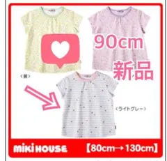 【即決OK♡新品タグ付】ミキハウス 半袖　夏物　Tシャツ 90cm 送料無料
