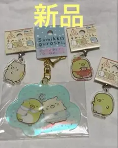 すみっコぐらし キーホルダー ぺんぎん？　ねこ4個セット オーロラ　めじるし
