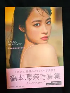 橋本環奈　写真集　カレイドスコープ