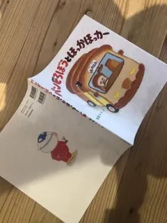 【カバーのみ】パンどろぼう　ほっかほっカー　背表紙