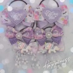 G1210 ハンドメイド　ヘアゴム セット　ユニコーン　紫