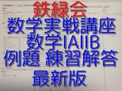 鉄緑会　数学実戦講座I／Ⅱ 例題まとめ　青木裕之 2025年最新】鉄緑会 数学実戦講座の人気アイテム - メルカリ
