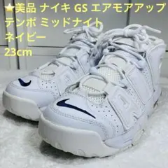 ⭐️美品 ナイキ GS エアモアアップテンポ ミッドナイトネイビー 23cm