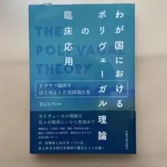 ポリヴェーガル理論入門 心身に変革をおこす「安全」と「絆」 - メルカリ