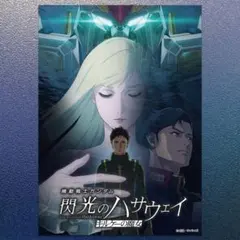 機動戦士ガンダム 閃光のハサウェイ キルケーの魔女　3Dポスター キービジュアル