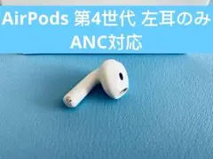 AirPods 第4世代 L片耳 左耳のみ イヤホン A3056