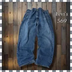 Levi'sリーバイス569 ルーズストレートバギー型デニムジーンズW40