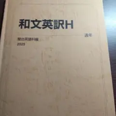 【駿台】和文英訳H 2025年版 通年