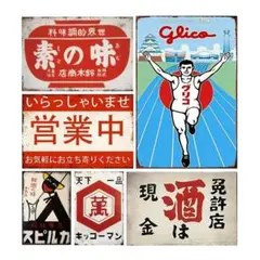 New最安値★6枚セットで超お買い得★なつかしい昭和のレトロ、ブリキ看板のサムネイル