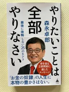 やりたいことは全部やりなさい : 最後に後悔しない25のヒント