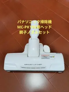 パナソニック掃除機ヘッド親子ノズルセット 動作確認済のサムネイル