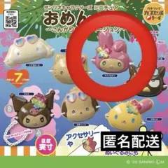 サンリオ キャラクターズ おめんコレクション こんがりビーチバージョン