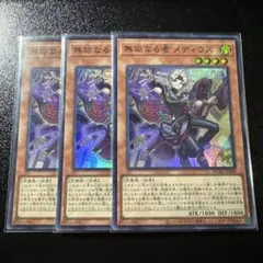 遊戯王 無垢なる者メディウス SR3枚セット - メルカリ
