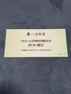 銀座山形屋　株主優待券　匿名配送④