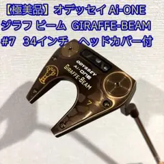 【美品】オデッセイ Ai-ONE ジラフ ビーム GIRAFFE-BEAM #7のサムネイル