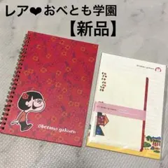 レア❤︎ オベトモガクエン リングノート&レターセット（便箋/封筒） 平成レトロ