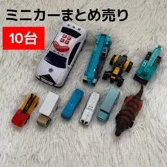【まとめ売り】　ミニカー　10台セット　ヤマト運輸　トミカ　パトカー　音あり