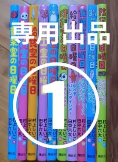 【専用出品①】音楽室の日曜日 防災室の日曜日 など10冊のうちの６冊