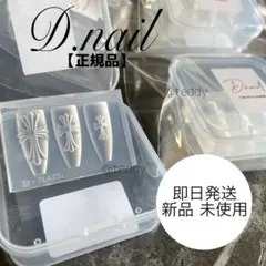 【正規品】クロスモールド Dnail ネイルパーツ 新品未使用 即日発送