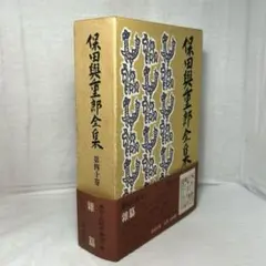 保田與重郎全集 第40巻　雑纂　月報函帯元パラ　第一刷　未読新品 月報付】保田與重郎全集 第40巻［雜纂］講談社 雑纂 - メルカリ