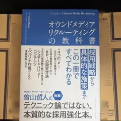 オウンドメディアリクルーティングの教科書