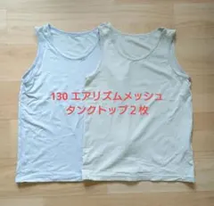 【２枚セット】130 UNIQLOエアリズムメッシュタンクトップ