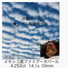 (★M0525-9)天然ファイアーオパール4.252ct 宝石　ルース