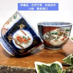 江戸時代　金彩松竹梅文蕎麦猪口　向付　骨董品　古伊万里焼 江戸時代 金彩松竹梅文蕎麦猪口 向付 骨董品 古伊万里焼 115 古