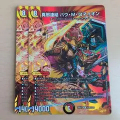真邪連結バウMロマイオン　Maxレア　2枚