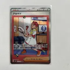 アカマツ SAR SV8a テラスタルフェスex 227/187