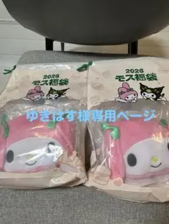 モスバーガー　福袋　マイメロディ　2セット