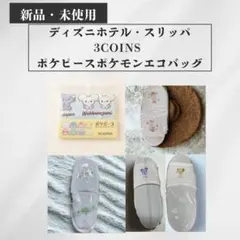 【値下げ中】ディズニーホテル スリッパ 4足 ＆ ポケピース エコバッグセット