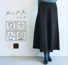 極美品 coca Aラインシルエットロングスカート ブラック エンボス加工