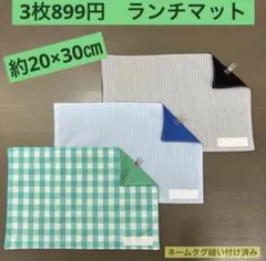 マット816番　ランチマット　約20×30㎝　A4★お買得　チェック ストライプ