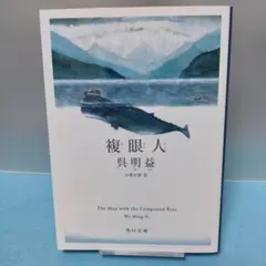 呉 明益 / 【初版・文庫本】複眼人