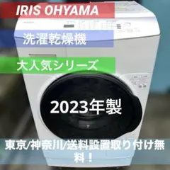 ⭐︎アイリスオーヤマ/ドラム式洗濯乾燥機/8㌔/大特価/新生活応援/2023年製のサムネイル