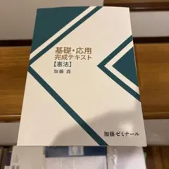 2026年最新】加藤ゼミナール 基礎応用完成テキストの人気アイテム