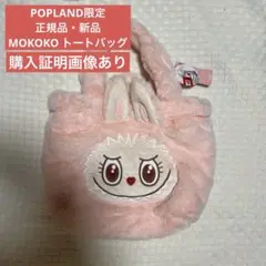 【正規品】popland限定　MOKOKO リバーシブルトートバッグ ラブブ