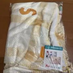 m*i様 mojojojoくじ ドキドキくじ　A賞　ブランケット
