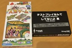 人生ゲーム & テストプレイなんてしてないよ セット