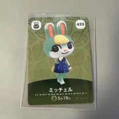 どうぶつの森 amiiboカード ミッチェル 433