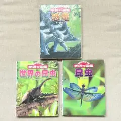 学研の図鑑 昆虫・世界の昆虫・恐竜 3冊セット まとめ売り