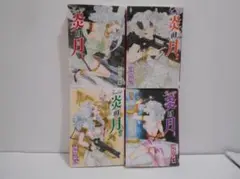 【4冊セット 初版】ジェニー 炎の月 文庫版 全4巻 河惣益巳 白泉社文庫
