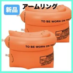 アームリング 大人 子供用浮き輪 アームバンド 腕輪 アームヘルパー オレンジ