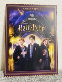 The Making of Harry Potter オフィシャルガイドブック