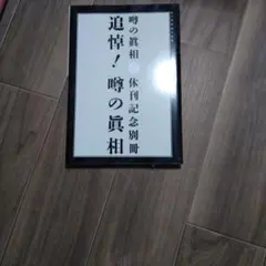 噂の真相 創刊号 &創刊二号 &周年記念号7冊(創刊1～7周年) 全9冊 超