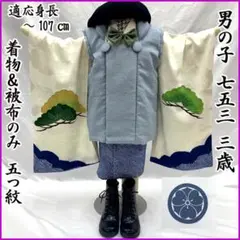 607ab43□七五三 三歳 男児 着物&被布 絞染 兜 松 五つ紋□状態良好のサムネイル