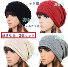 ▲メルカリ便▲2個入り　好きな色選択可　黒　赤　ベージュ　グレー　ニット帽