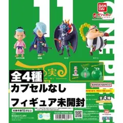新品ワンピの実　第11海戦 全4種　コンプリートセット　カプセルなし